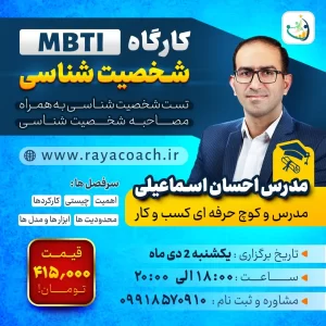 کارگاه شخصیت شناسی MBTI
