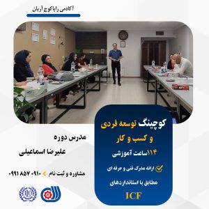 دوره کوچینگ توسعه فردی و کسب وکار